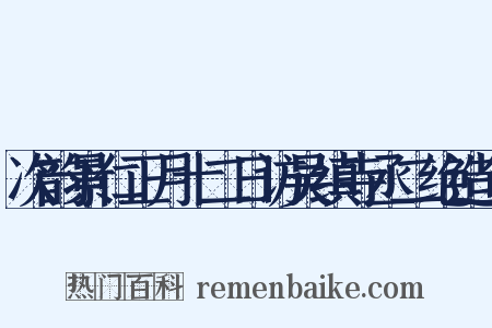 次韵景仁正月十二日访吴缜寺丞二绝造句是什么意思的图片
